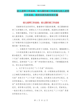 幼儿教师工作总结：幼儿园行政工作总结与幼儿教师工作总结：我快乐因为我充实汇编