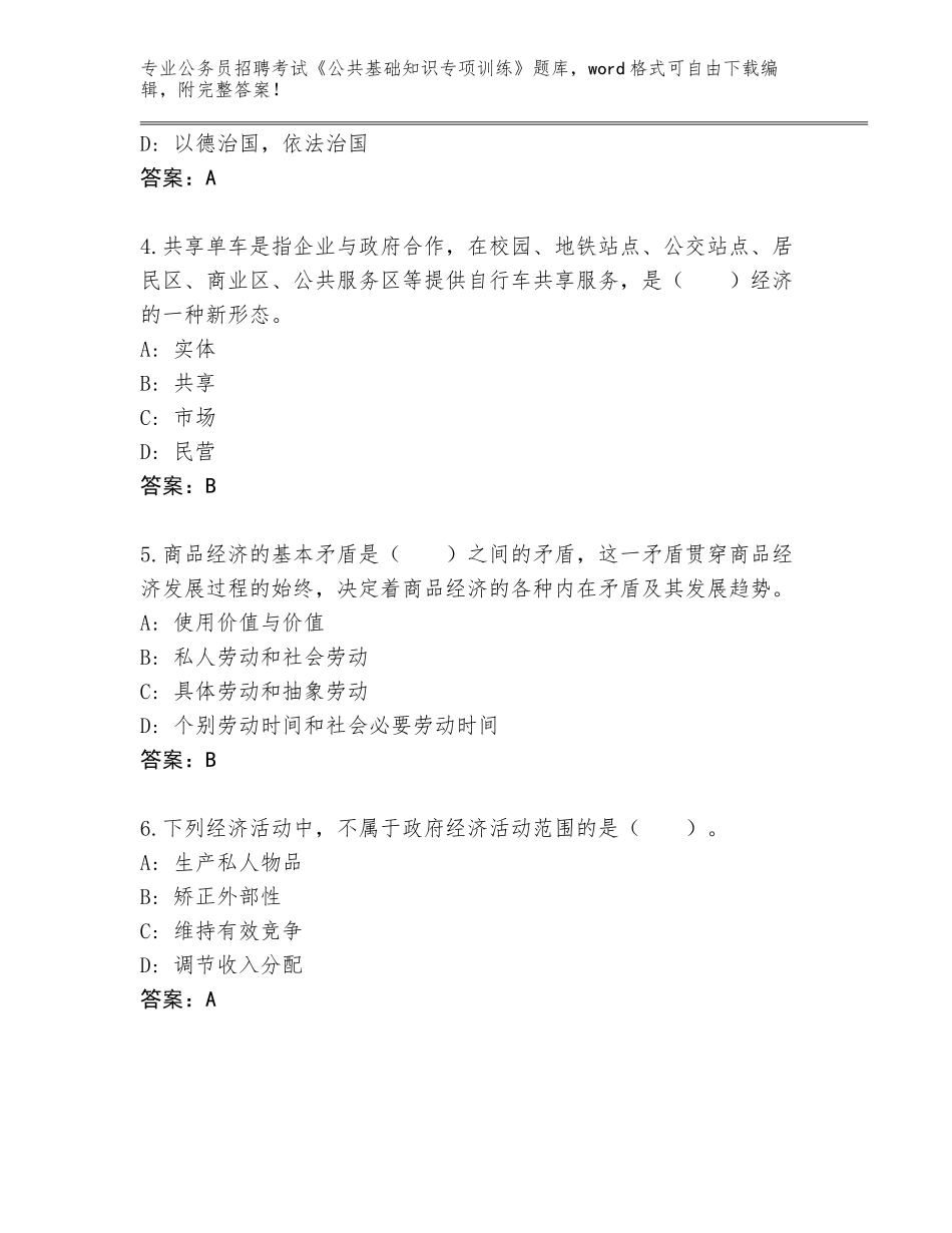 2024年黑龙江省公务员招聘考试《公共基础知识专项训练》真题题库附参考答案（培优A卷）_第2页