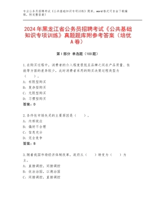 2024年黑龙江省公务员招聘考试《公共基础知识专项训练》真题题库附参考答案（培优A卷）