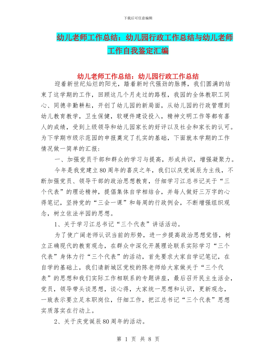 幼儿教师工作总结：幼儿园行政工作总结与幼儿教师工作自我鉴定汇编_第1页