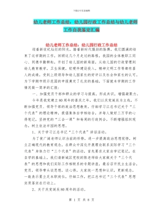 幼儿教师工作总结：幼儿园行政工作总结与幼儿教师工作自我鉴定汇编