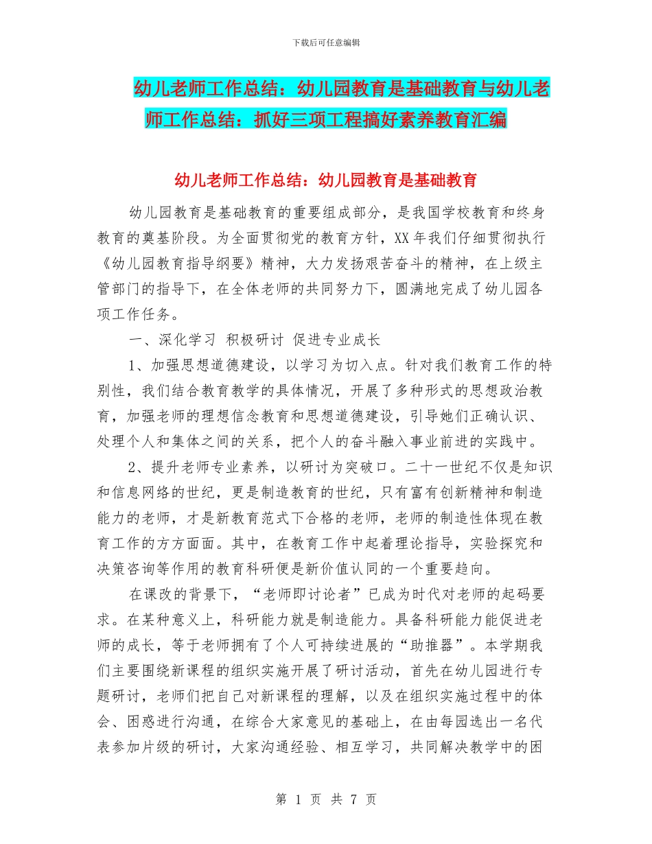 幼儿教师工作总结：幼儿园教育是基础教育与幼儿教师工作总结：抓好三项工程搞好素质教育汇编_第1页