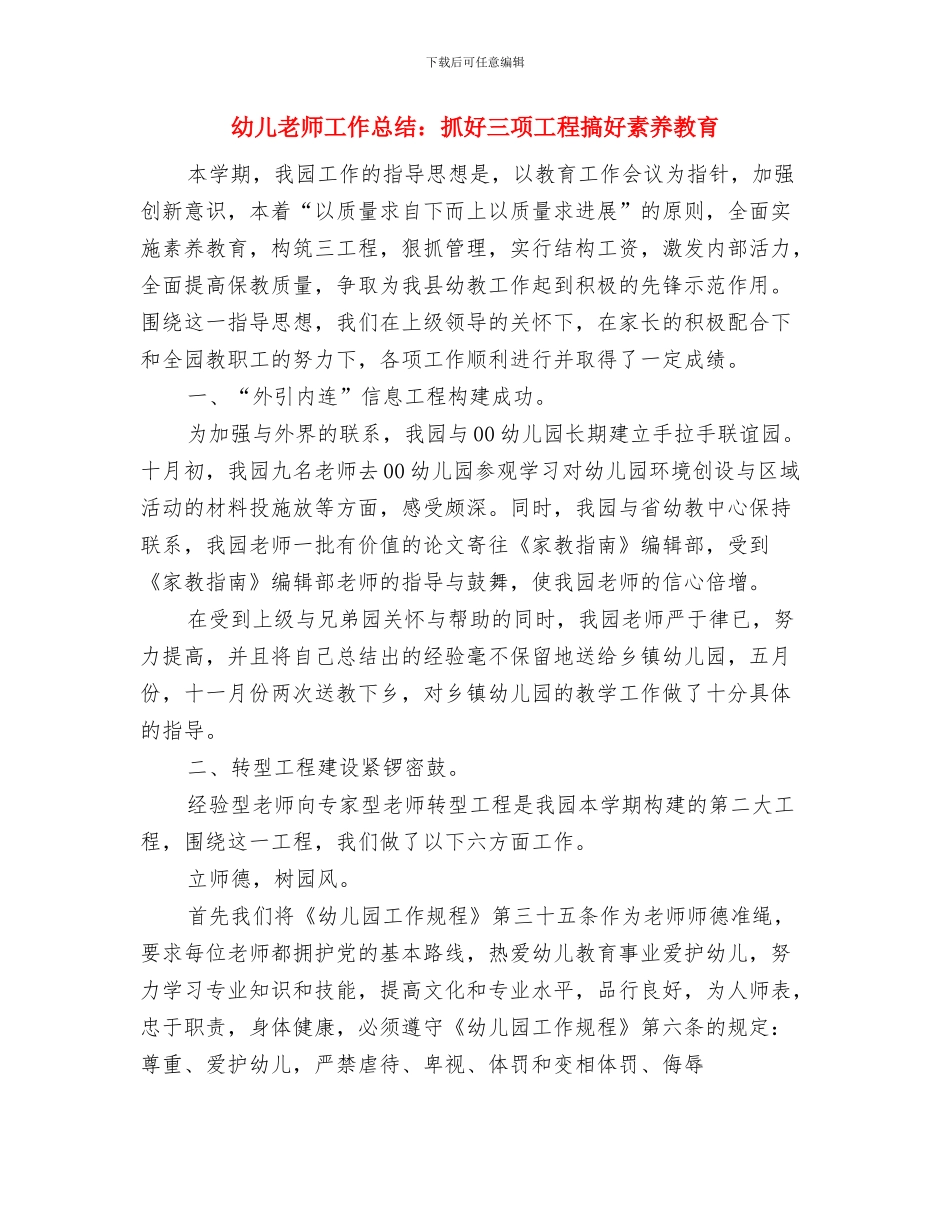幼儿教师工作总结：幼儿园教育是基础教育与幼儿教师工作总结：抓好三项工程搞好素质教育汇编_第3页