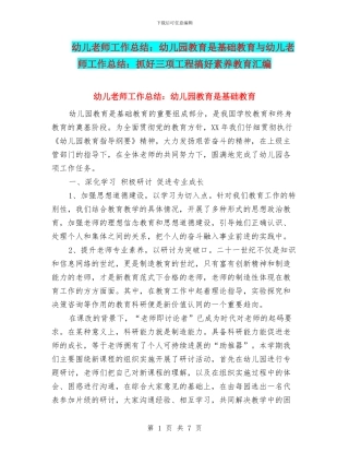 幼儿教师工作总结：幼儿园教育是基础教育与幼儿教师工作总结：抓好三项工程搞好素质教育汇编