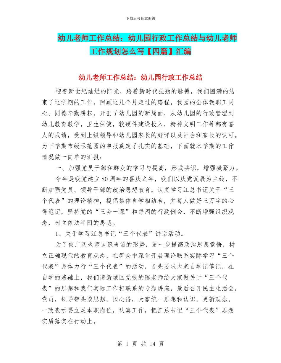 幼儿教师工作总结：幼儿园行政工作总结与幼儿教师工作规划怎么写汇编_第1页