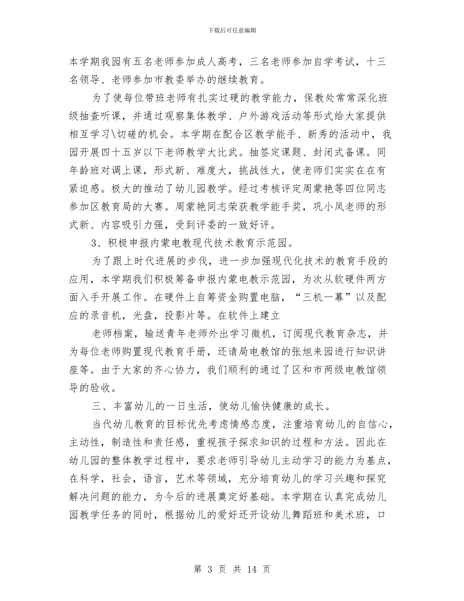 幼儿教师工作总结：幼儿园行政工作总结与幼儿教师工作规划怎么写汇编_第3页