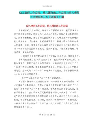 幼儿教师工作总结：幼儿园行政工作总结与幼儿教师工作规划怎么写汇编