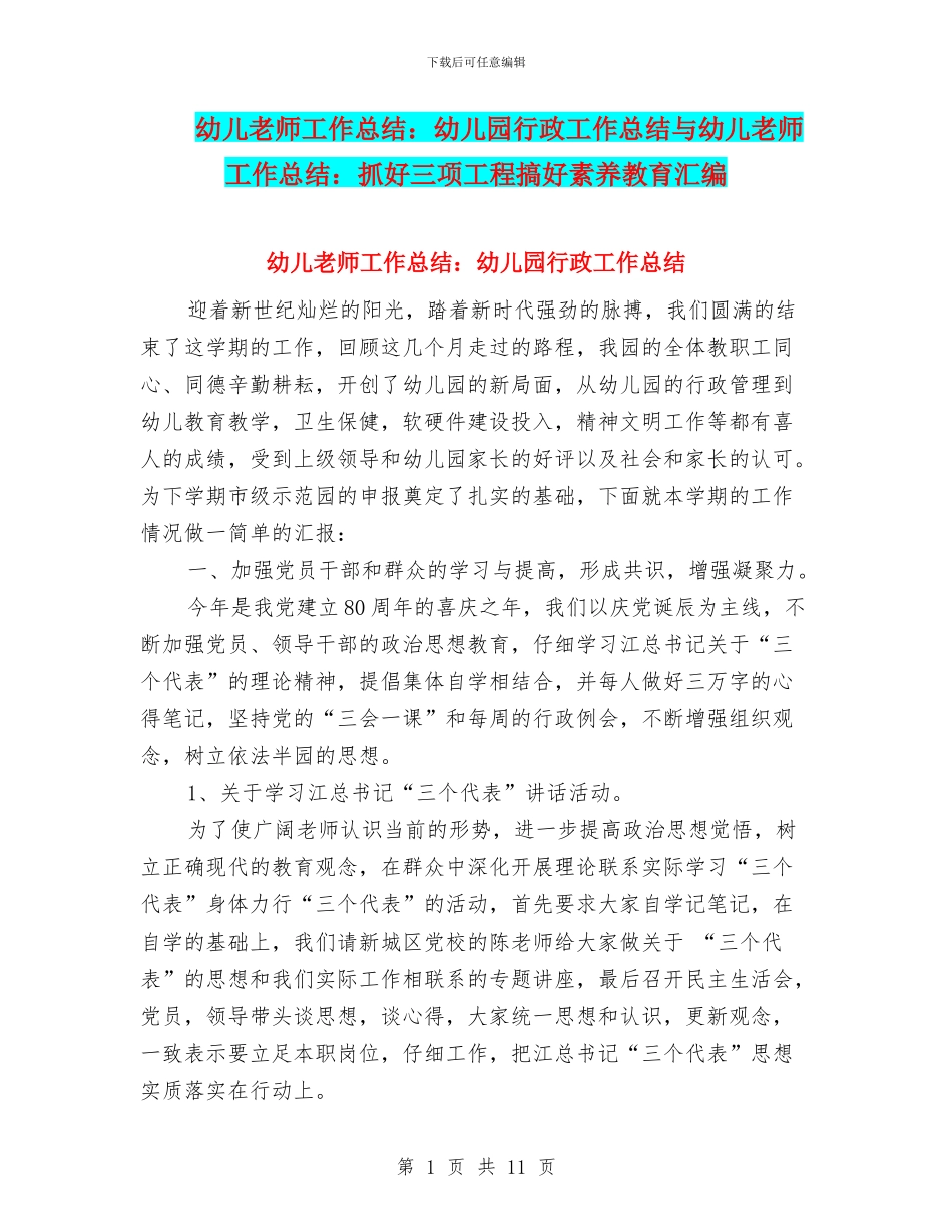 幼儿教师工作总结：幼儿园行政工作总结与幼儿教师工作总结：抓好三项工程搞好素质教育汇编_第1页
