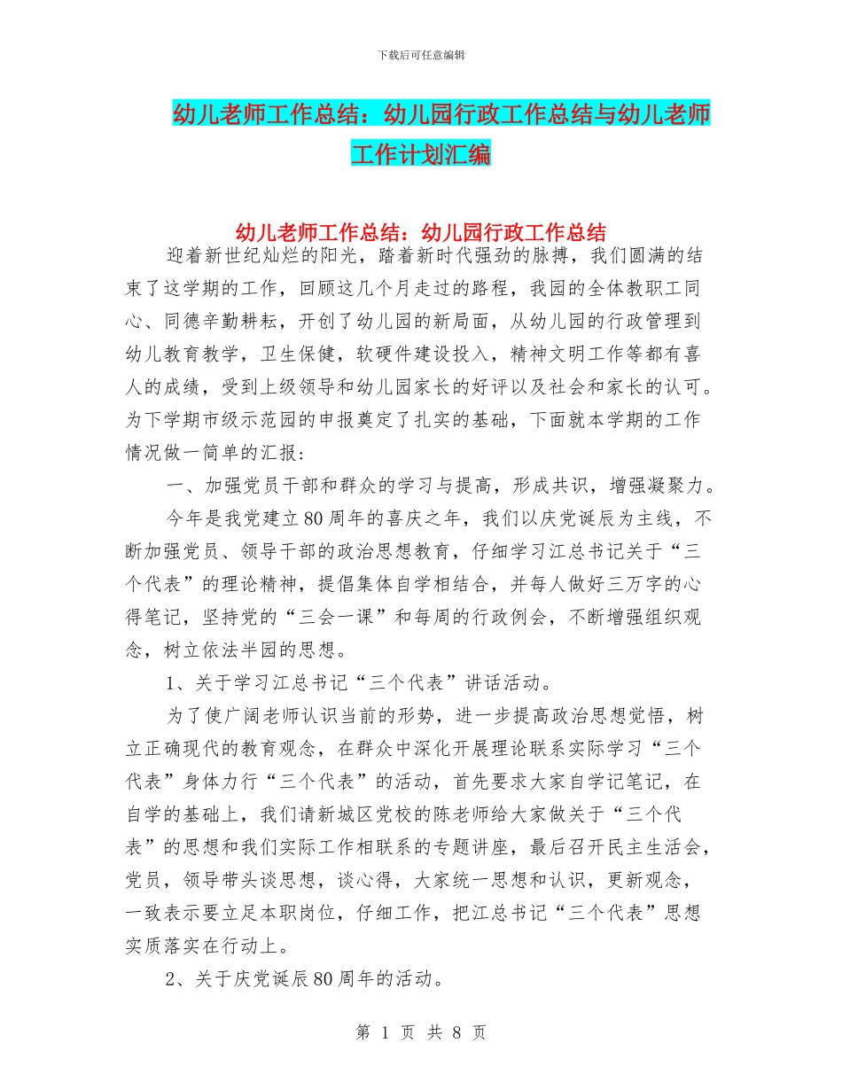 幼儿教师工作总结：幼儿园行政工作总结与幼儿教师工作计划汇编_第1页