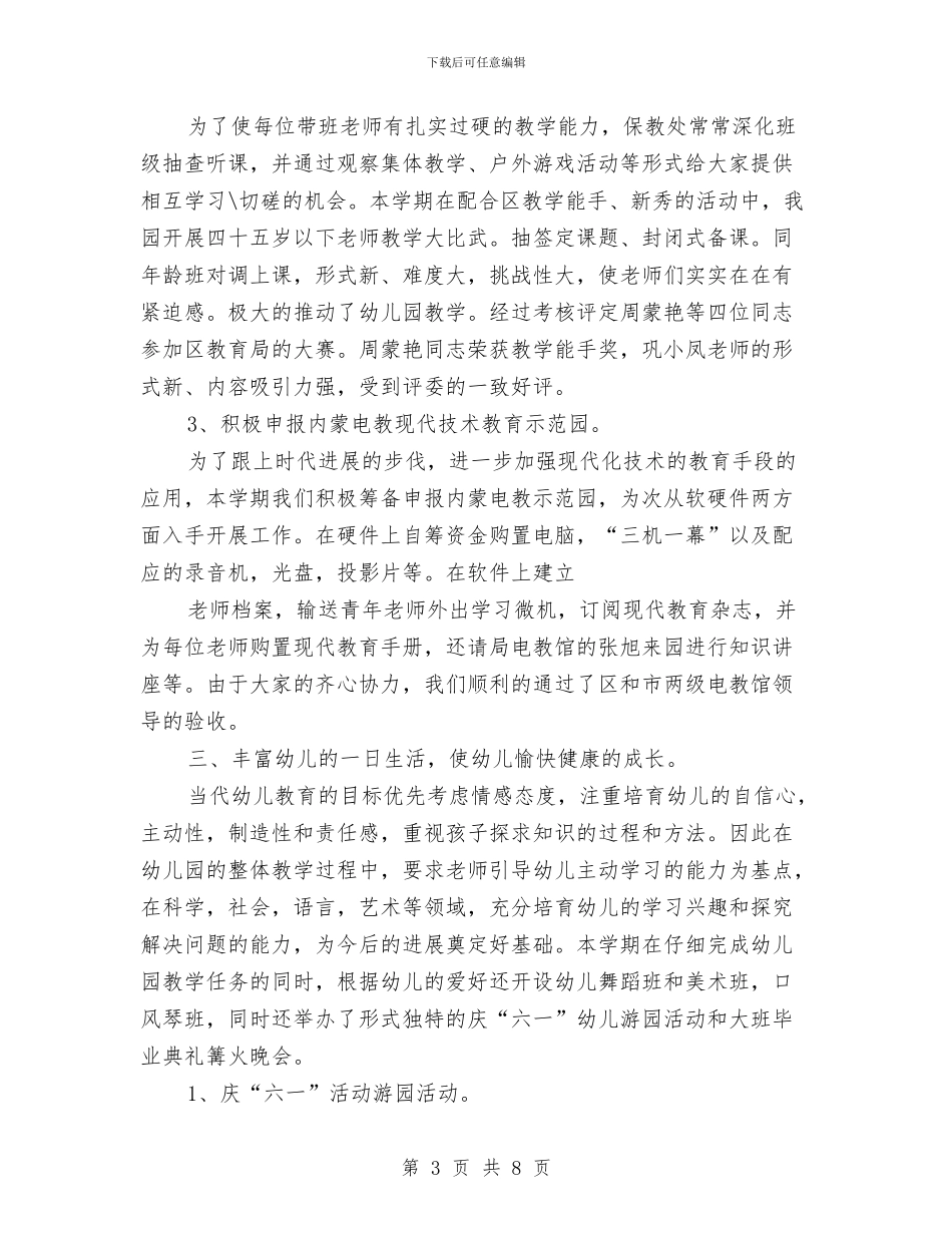 幼儿教师工作总结：幼儿园行政工作总结与幼儿教师工作计划汇编_第3页