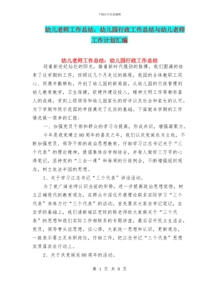 幼儿教师工作总结：幼儿园行政工作总结与幼儿教师工作计划汇编