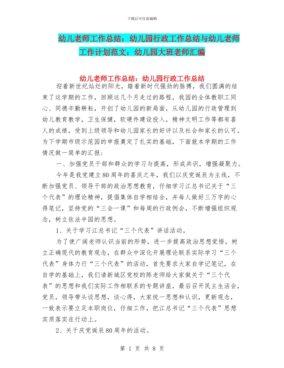 幼儿教师工作总结：幼儿园行政工作总结与幼儿教师工作计划范文：幼儿园大班教师汇编_第1页
