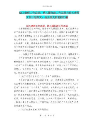 幼儿教师工作总结：幼儿园行政工作总结与幼儿教师工作计划范文：幼儿园大班教师汇编
