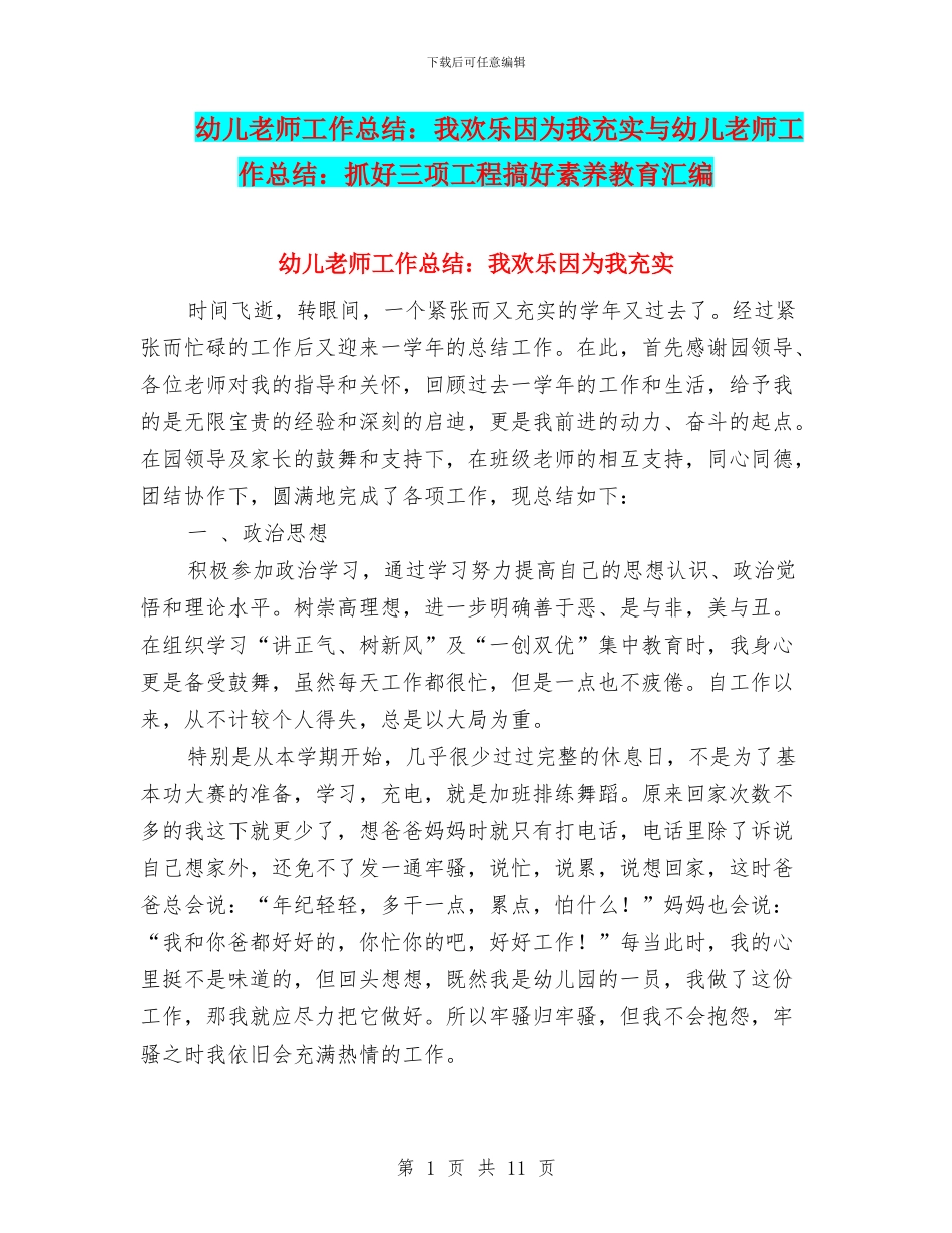 幼儿教师工作总结：我快乐因为我充实与幼儿教师工作总结：抓好三项工程搞好素质教育汇编_第1页