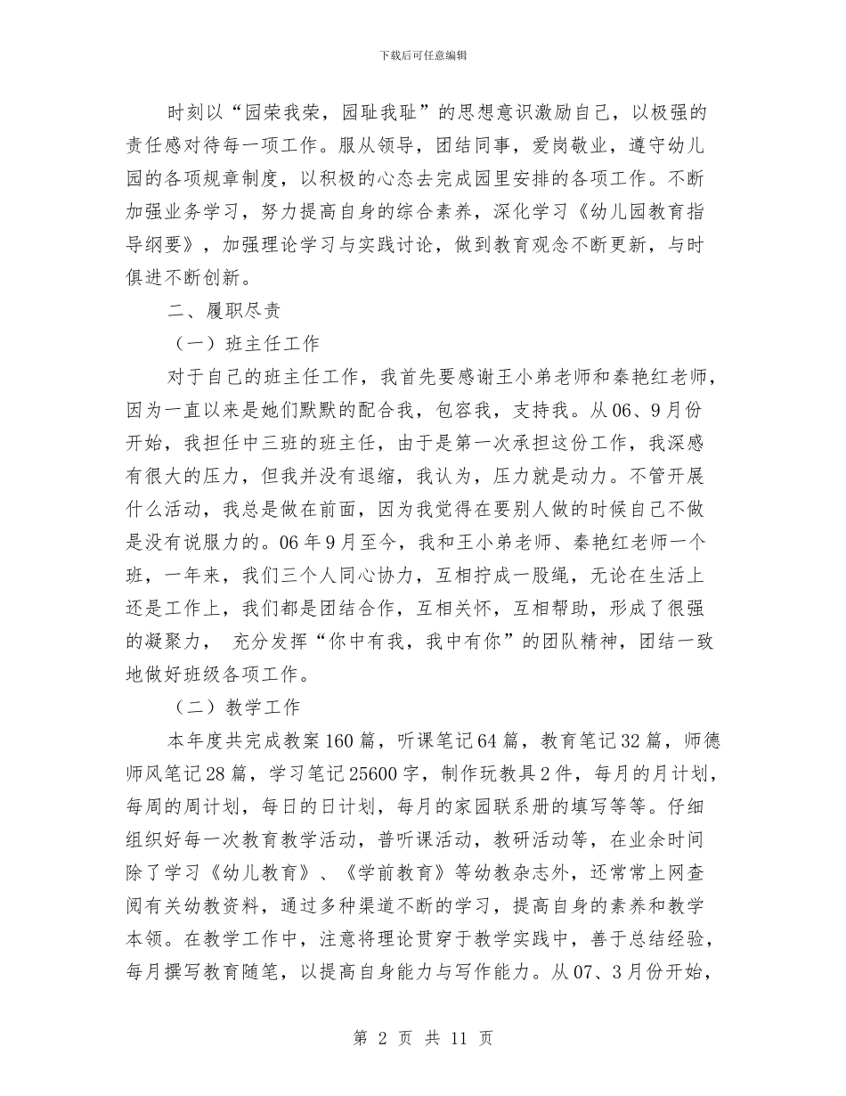 幼儿教师工作总结：我快乐因为我充实与幼儿教师工作总结：抓好三项工程搞好素质教育汇编_第2页