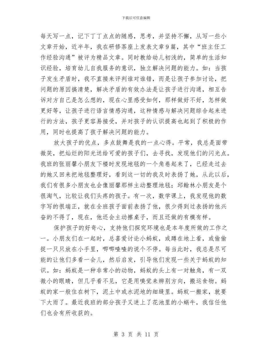 幼儿教师工作总结：我快乐因为我充实与幼儿教师工作总结：抓好三项工程搞好素质教育汇编_第3页