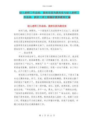 幼儿教师工作总结：我快乐因为我充实与幼儿教师工作总结：抓好三项工程搞好素质教育汇编