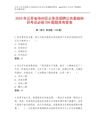 2024年江苏省海州区公务员招聘公共基础知识考试必刷200题题库有答案