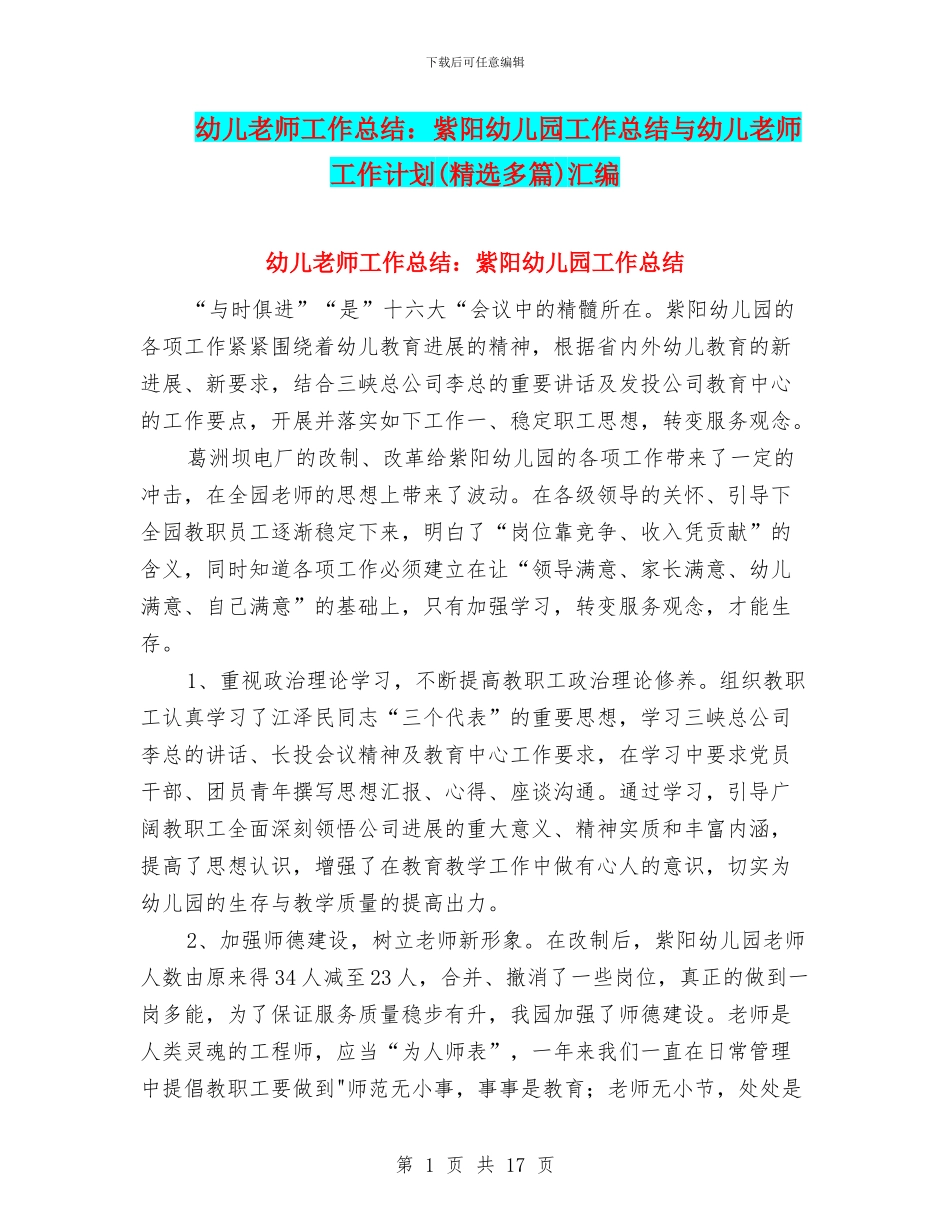 幼儿教师工作总结：紫阳幼儿园工作总结与幼儿教师工作计划汇编_第1页