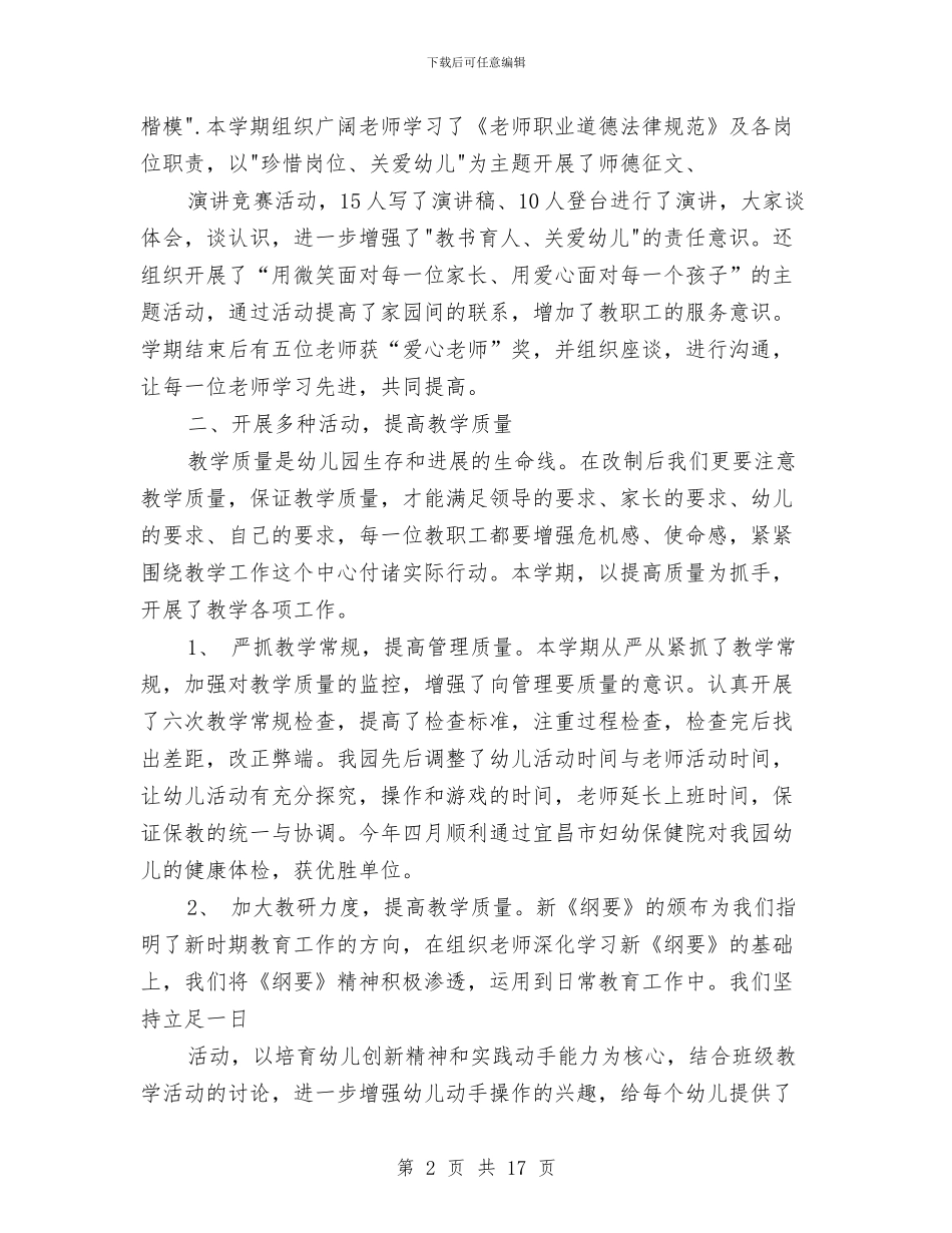 幼儿教师工作总结：紫阳幼儿园工作总结与幼儿教师工作计划汇编_第2页