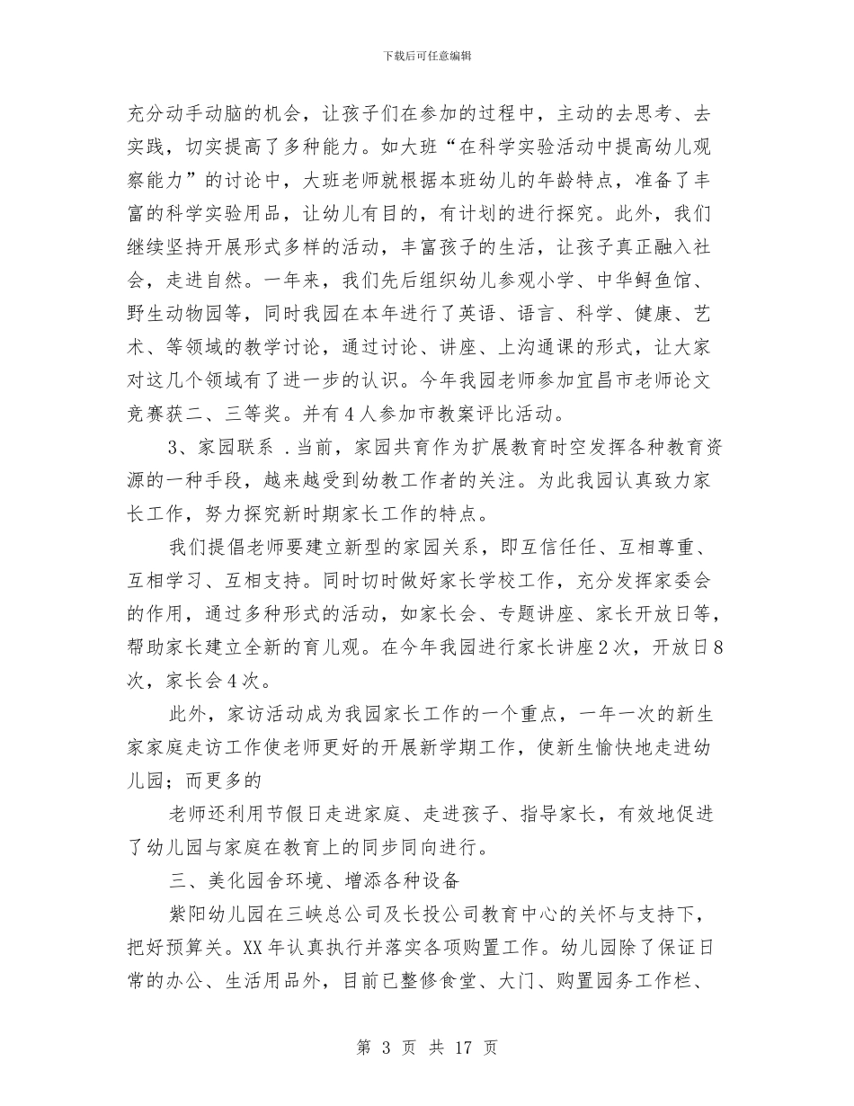 幼儿教师工作总结：紫阳幼儿园工作总结与幼儿教师工作计划汇编_第3页