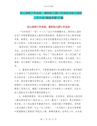 幼儿教师工作总结：紫阳幼儿园工作总结与幼儿教师工作计划汇编