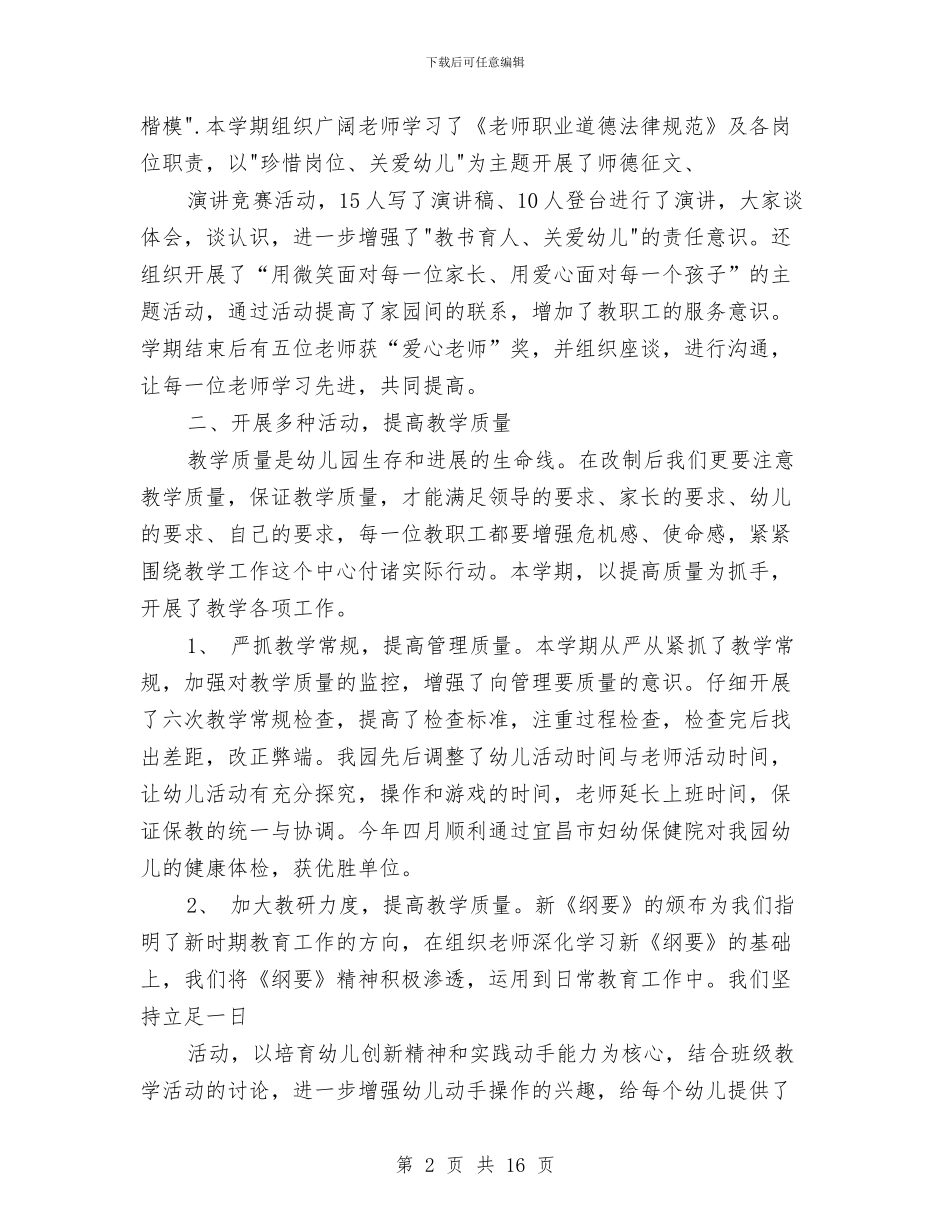 幼儿教师工作总结：紫阳幼儿园工作总结与幼儿教师师德体会汇编_第2页