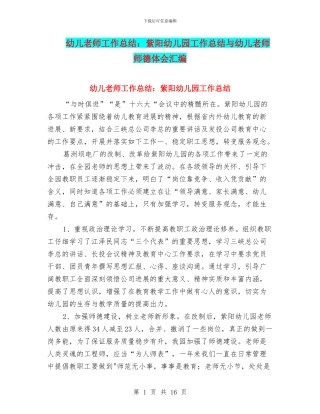 幼儿教师工作总结：紫阳幼儿园工作总结与幼儿教师师德体会汇编