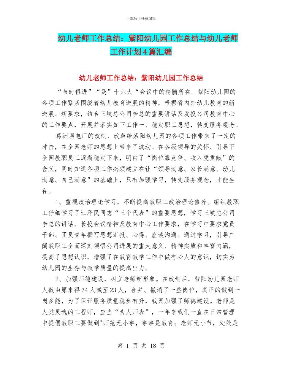 幼儿教师工作总结：紫阳幼儿园工作总结与幼儿教师工作计划4篇汇编_第1页