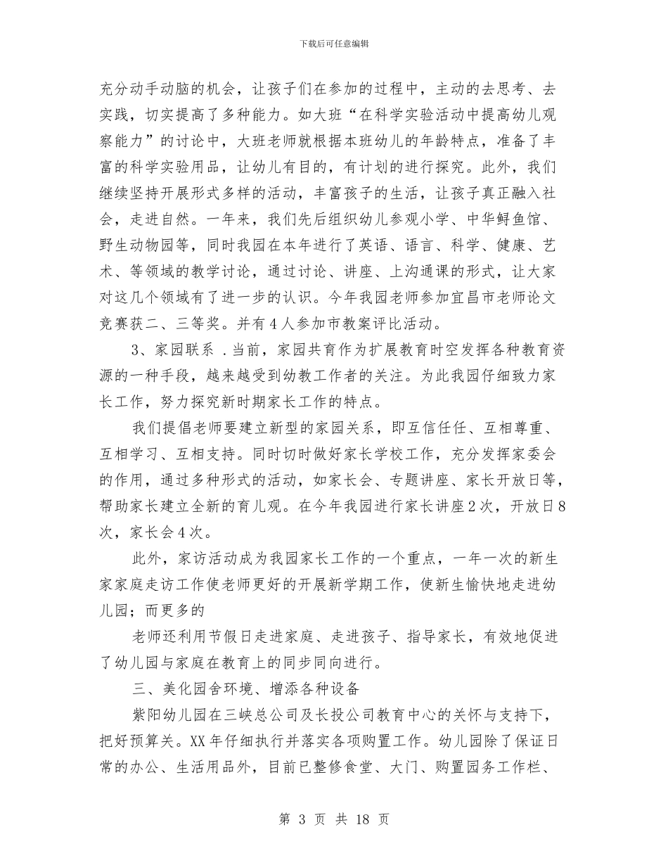 幼儿教师工作总结：紫阳幼儿园工作总结与幼儿教师工作计划4篇汇编_第3页