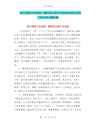 幼儿教师工作总结：紫阳幼儿园工作总结与幼儿教师工作计划4篇汇编