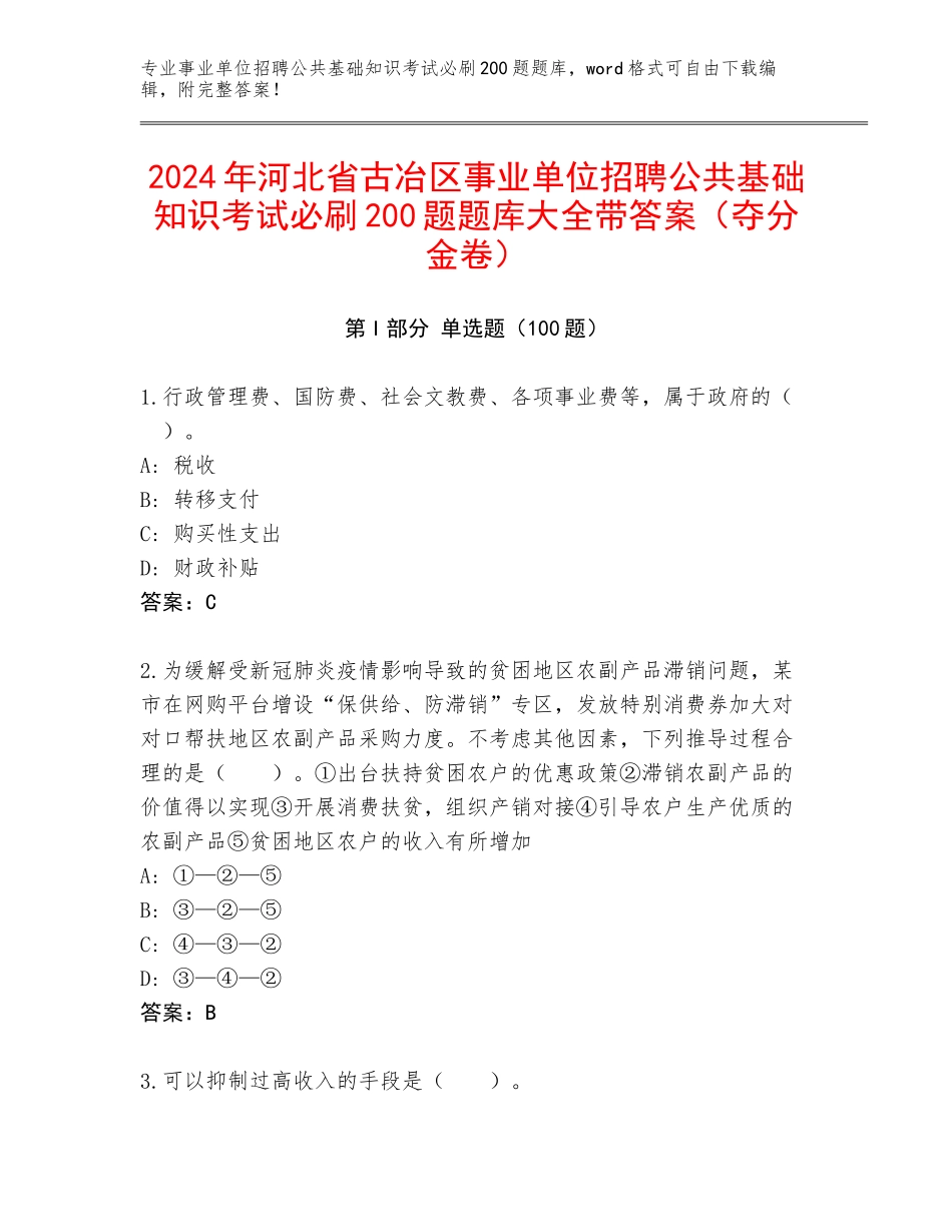 2024年河北省古冶区事业单位招聘公共基础知识考试必刷200题题库大全带答案（夺分金卷）_第1页