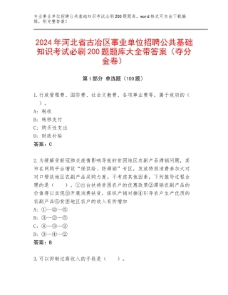 2024年河北省古冶区事业单位招聘公共基础知识考试必刷200题题库大全带答案（夺分金卷）