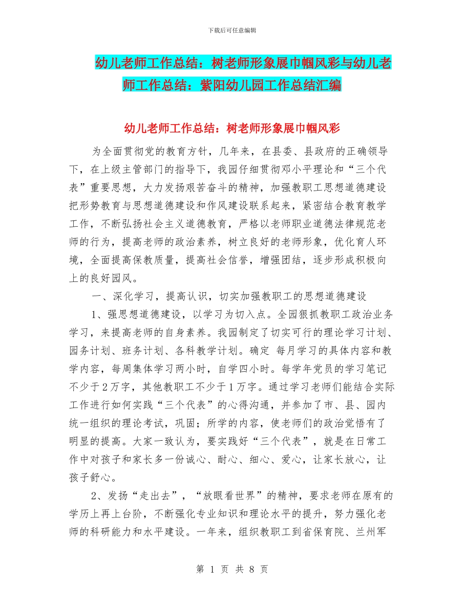 幼儿教师工作总结：树教师形象展巾帼风彩与幼儿教师工作总结：紫阳幼儿园工作总结汇编_第1页