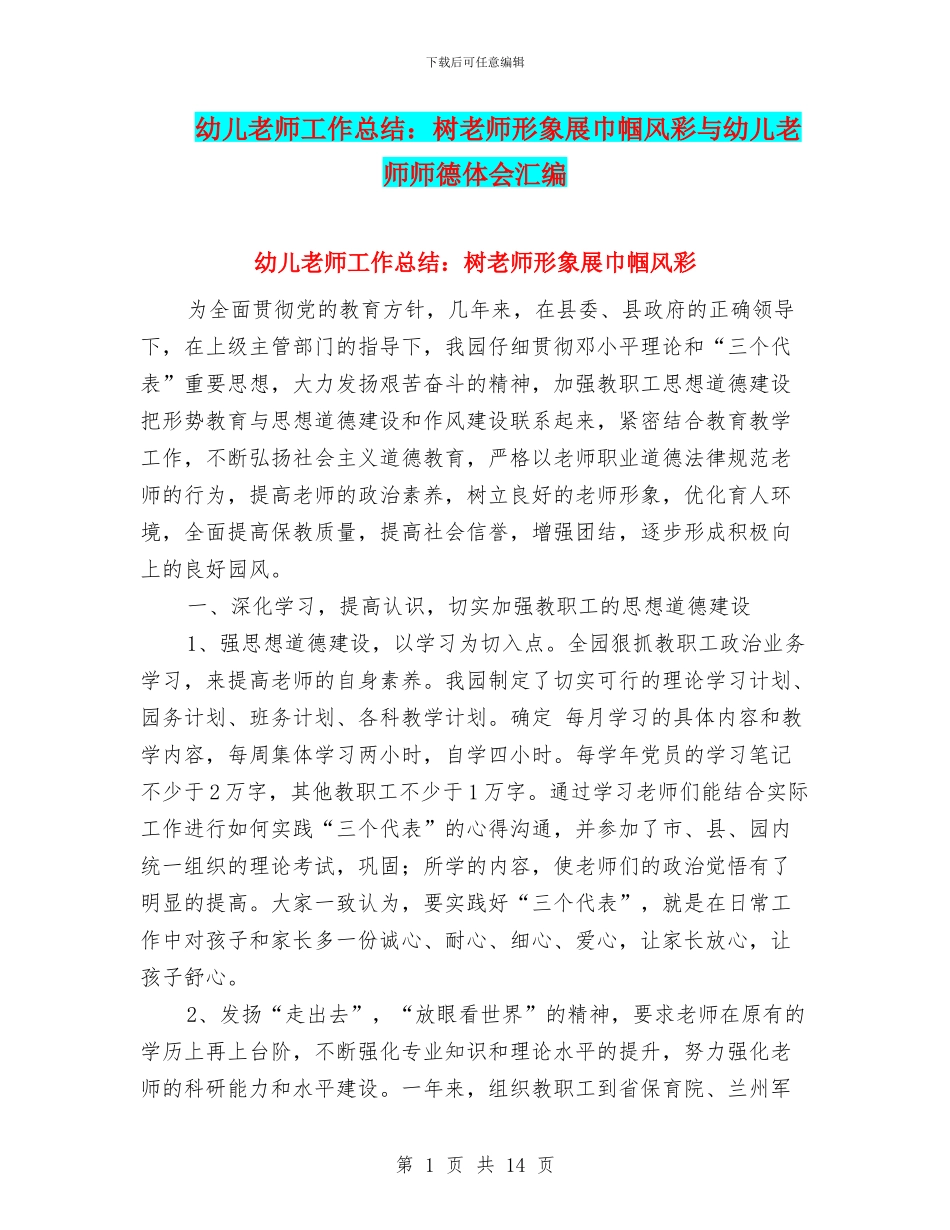 幼儿教师工作总结：树教师形象展巾帼风彩与幼儿教师师德体会汇编_第1页