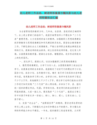 幼儿教师工作总结：树教师形象展巾帼风彩与幼儿教师师德体会汇编