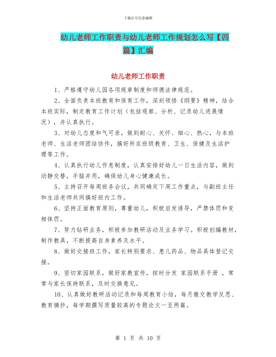 幼儿教师工作职责与幼儿教师工作规划怎么写汇编_第1页