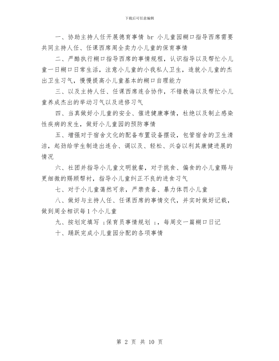 幼儿教师工作职责与幼儿教师工作规划怎么写汇编_第2页