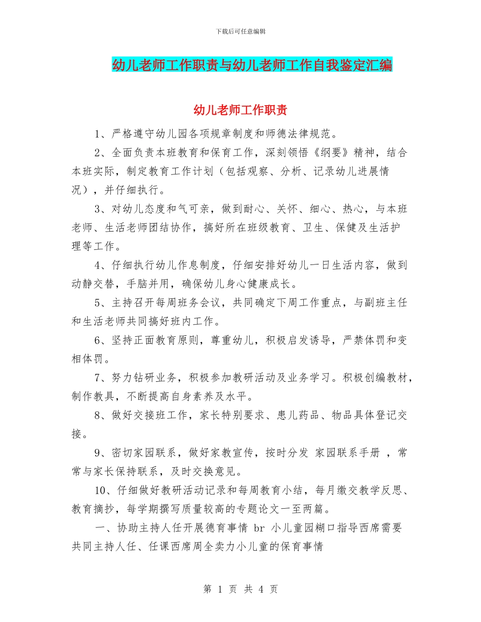 幼儿教师工作职责与幼儿教师工作自我鉴定汇编_第1页