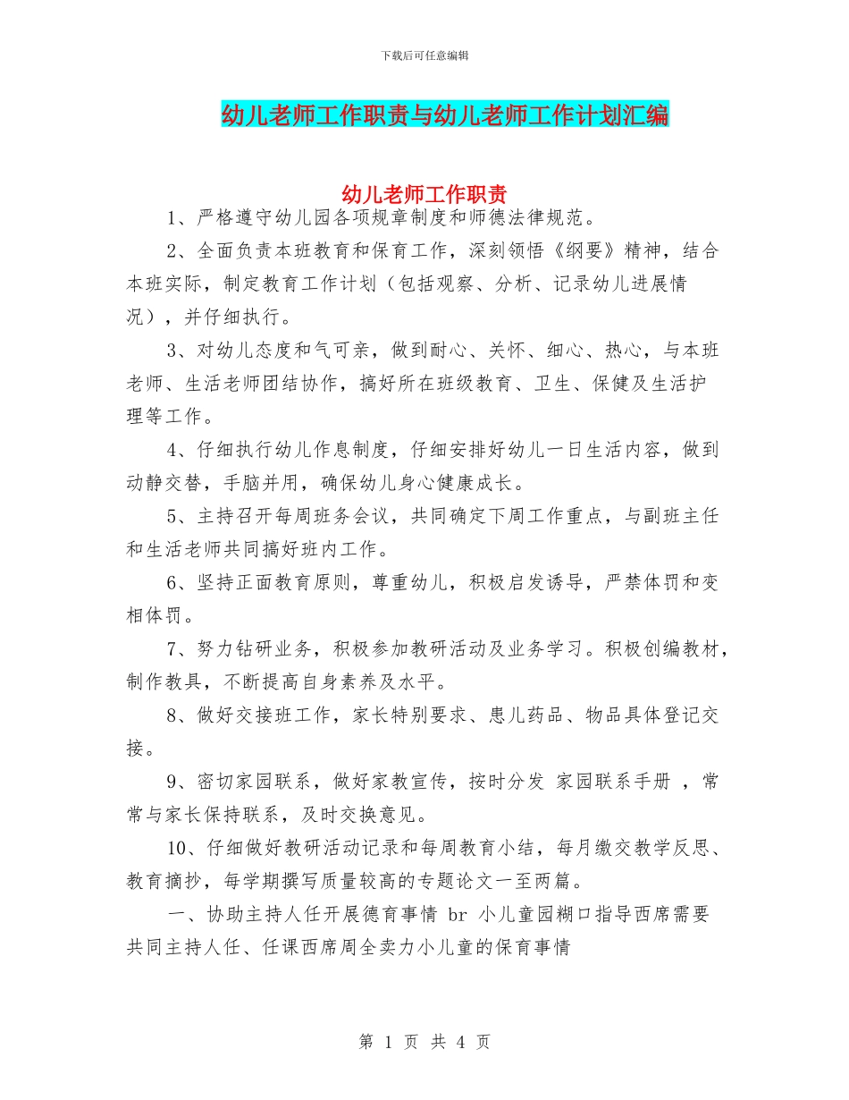 幼儿教师工作职责与幼儿教师工作计划汇编_第1页