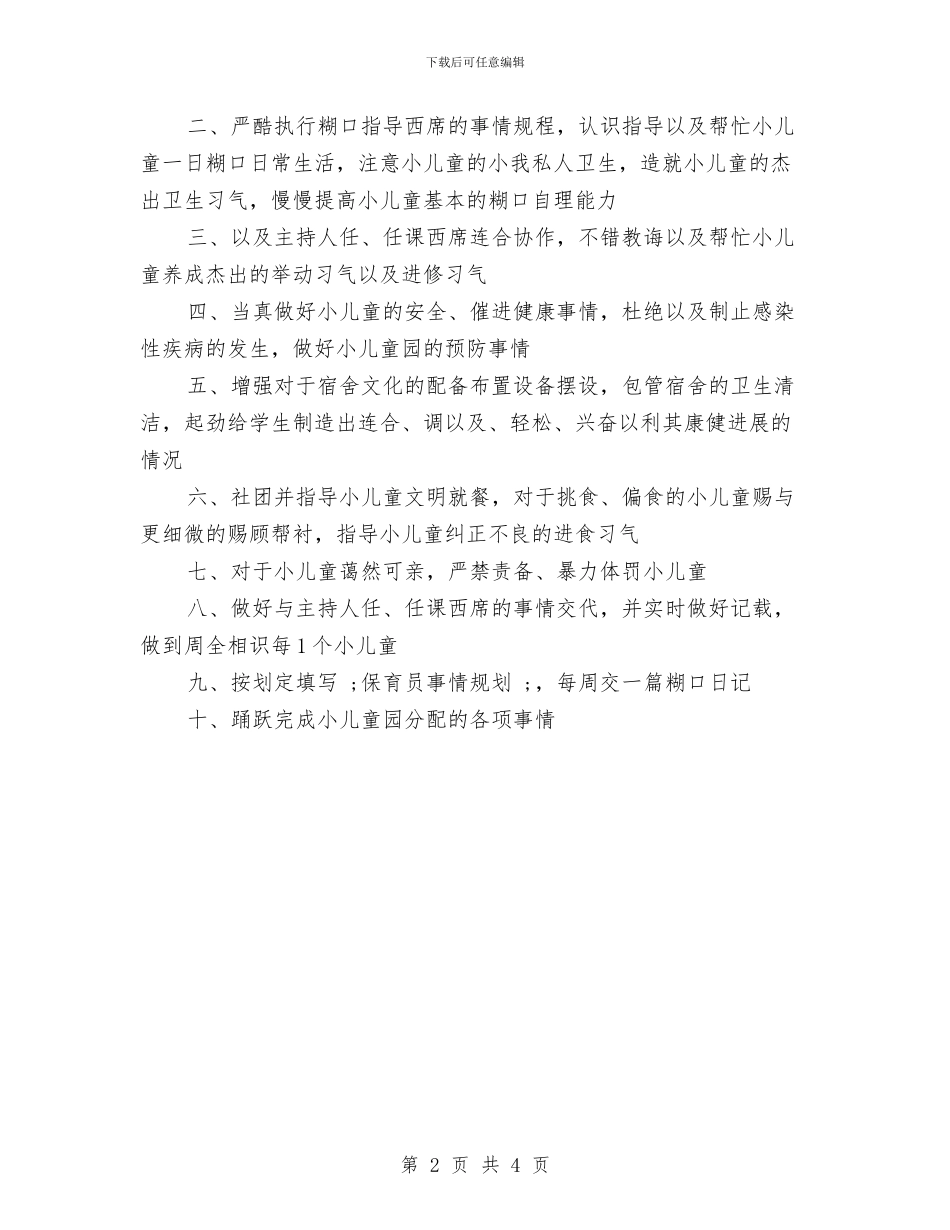 幼儿教师工作职责与幼儿教师工作计划汇编_第2页