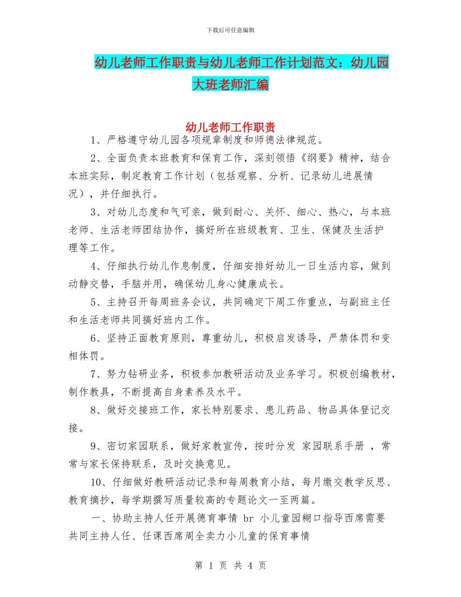 幼儿教师工作职责与幼儿教师工作计划范文：幼儿园大班教师汇编_第1页