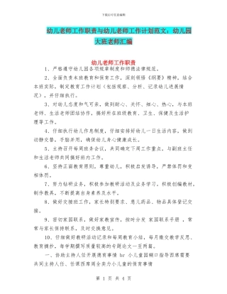 幼儿教师工作职责与幼儿教师工作计划范文：幼儿园大班教师汇编