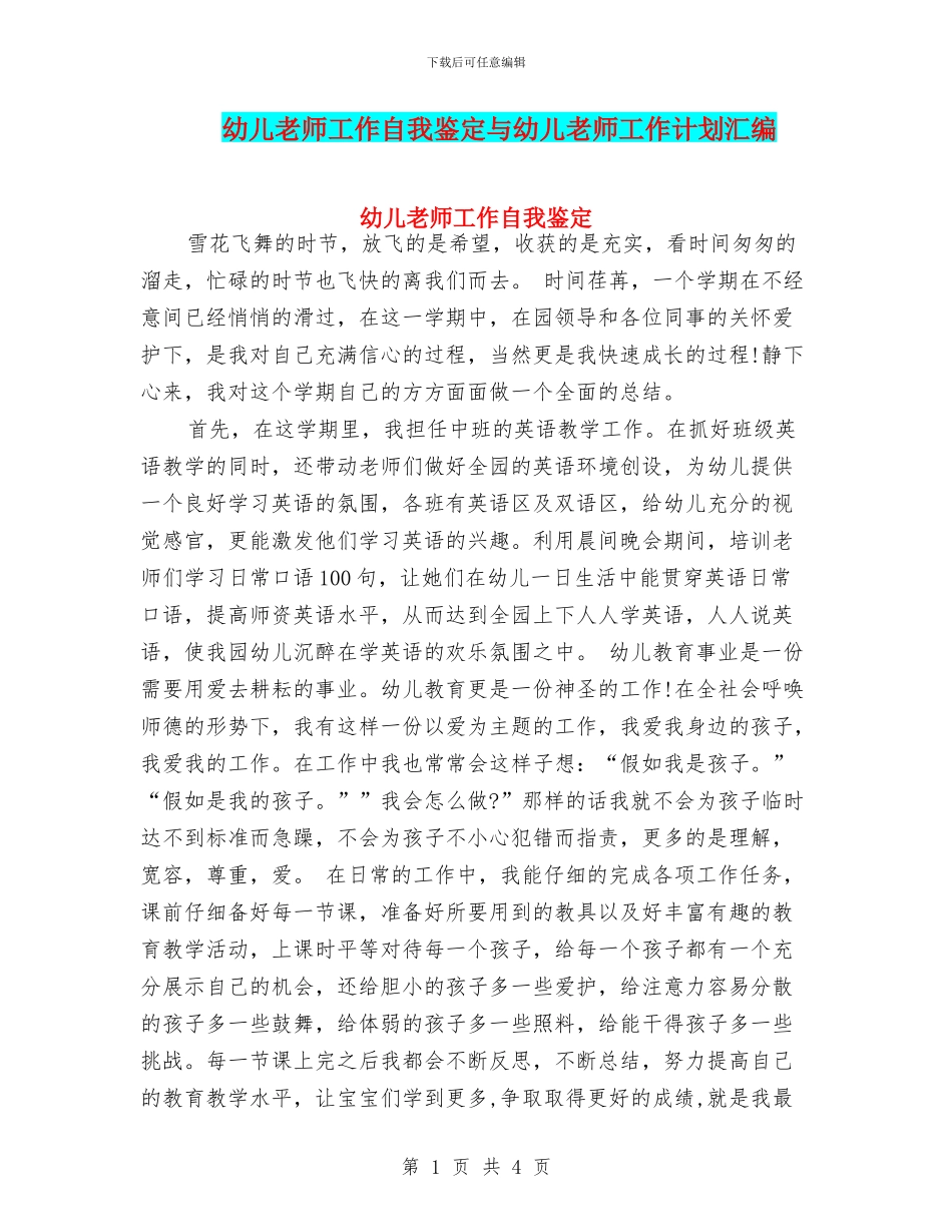 幼儿教师工作自我鉴定与幼儿教师工作计划汇编_第1页