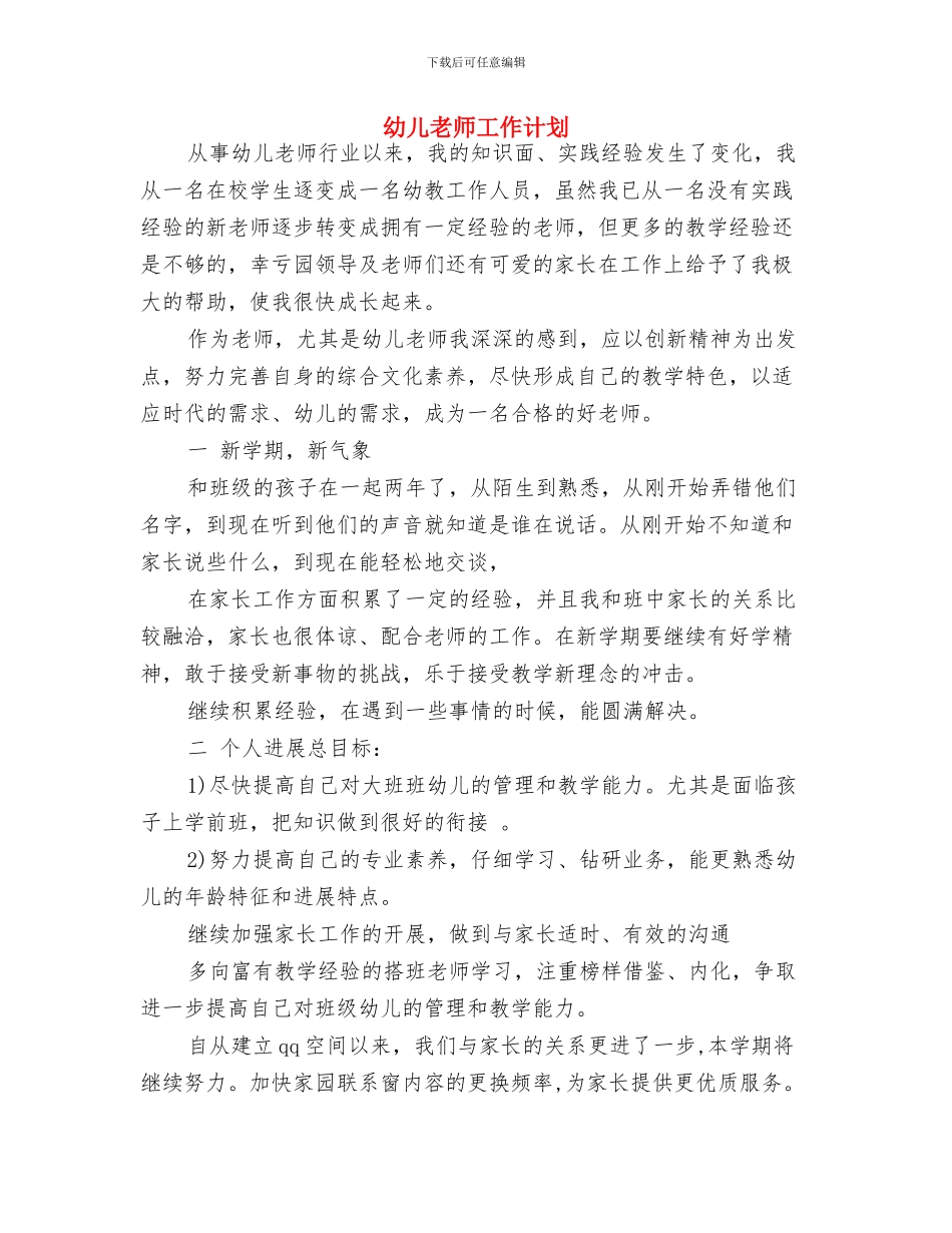 幼儿教师工作自我鉴定与幼儿教师工作计划汇编_第3页