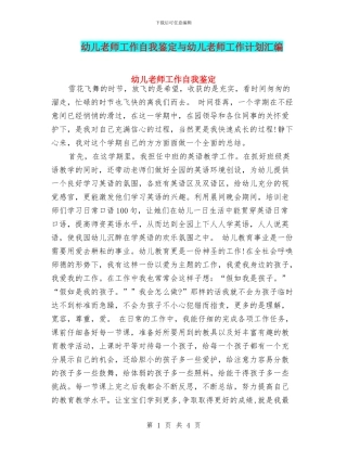 幼儿教师工作自我鉴定与幼儿教师工作计划汇编