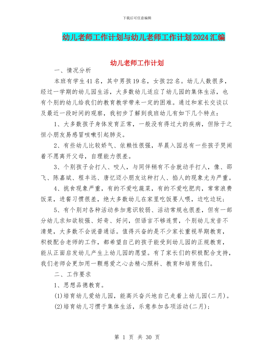 幼儿教师工作计划与幼儿教师工作计划2024汇编_第1页
