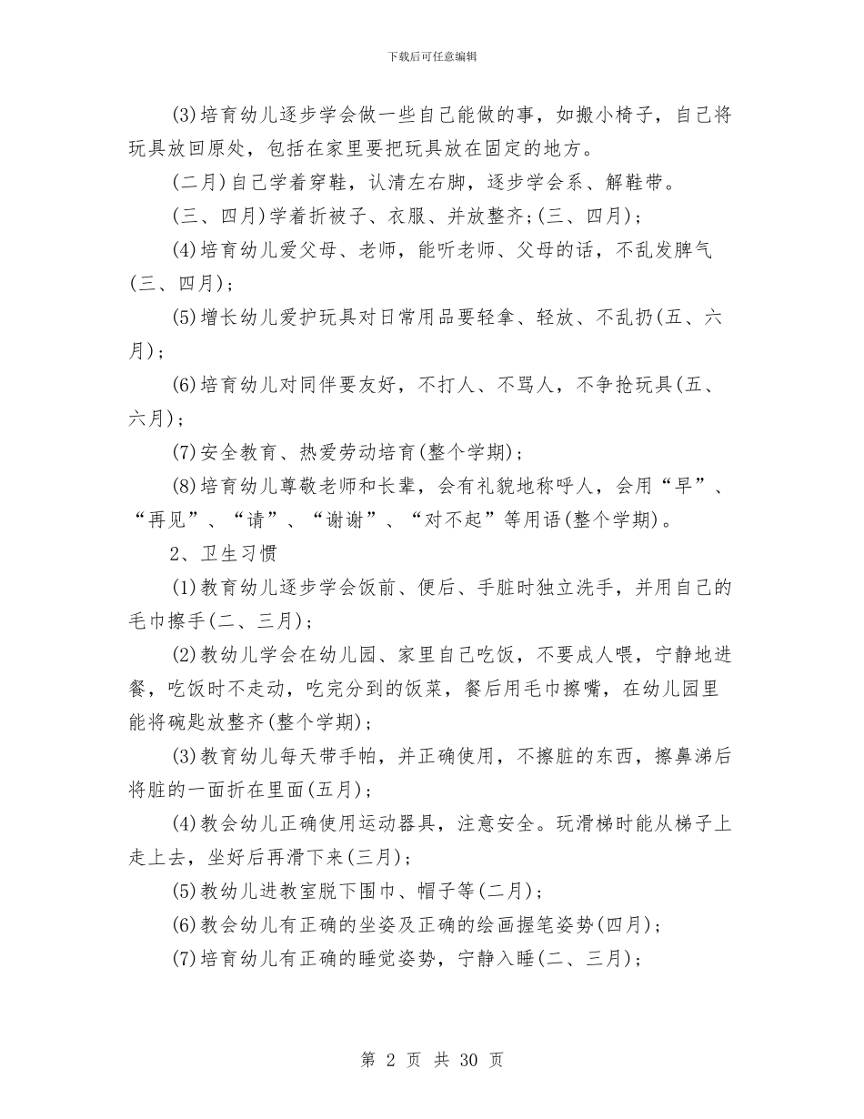 幼儿教师工作计划与幼儿教师工作计划2024汇编_第2页