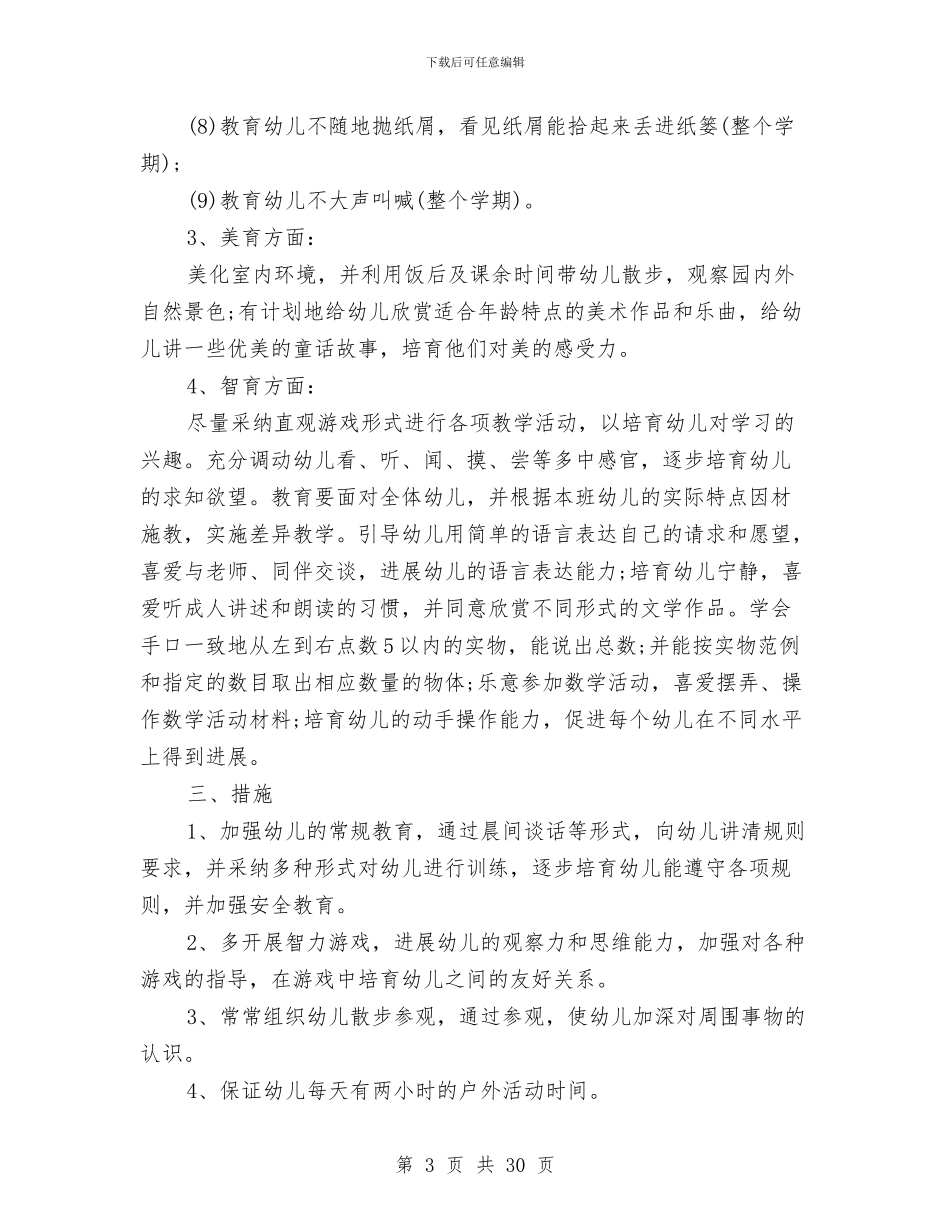 幼儿教师工作计划与幼儿教师工作计划2024汇编_第3页