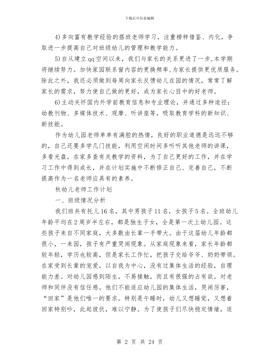 幼儿教师工作计划4篇与幼儿教师师德体会汇编_第2页